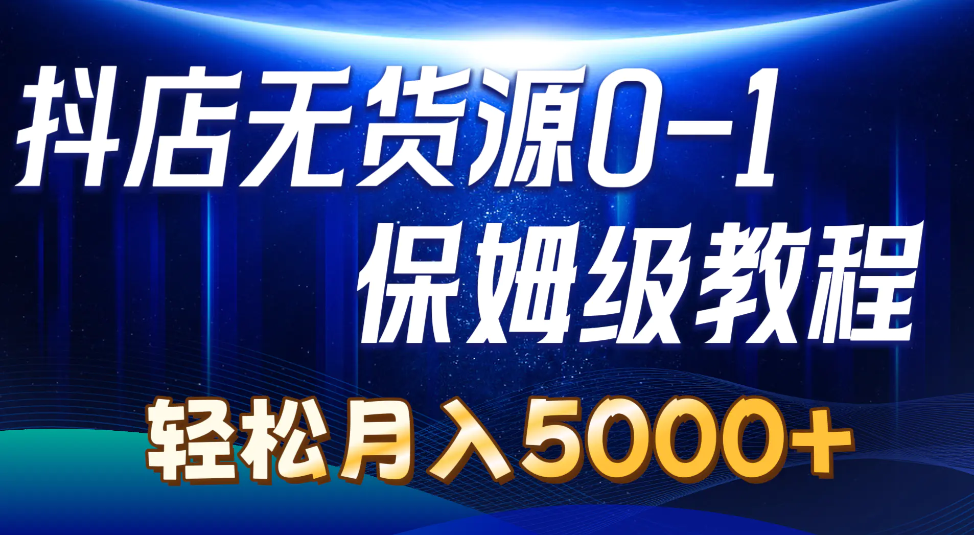 抖店无货源0到1详细实操教程：轻松月入5000+（7节）-小二项目网