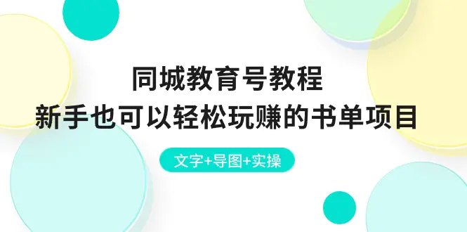 同城教育号教程：新手也可以轻松玩赚的书单项目 文字+导图+实操-小二项目网