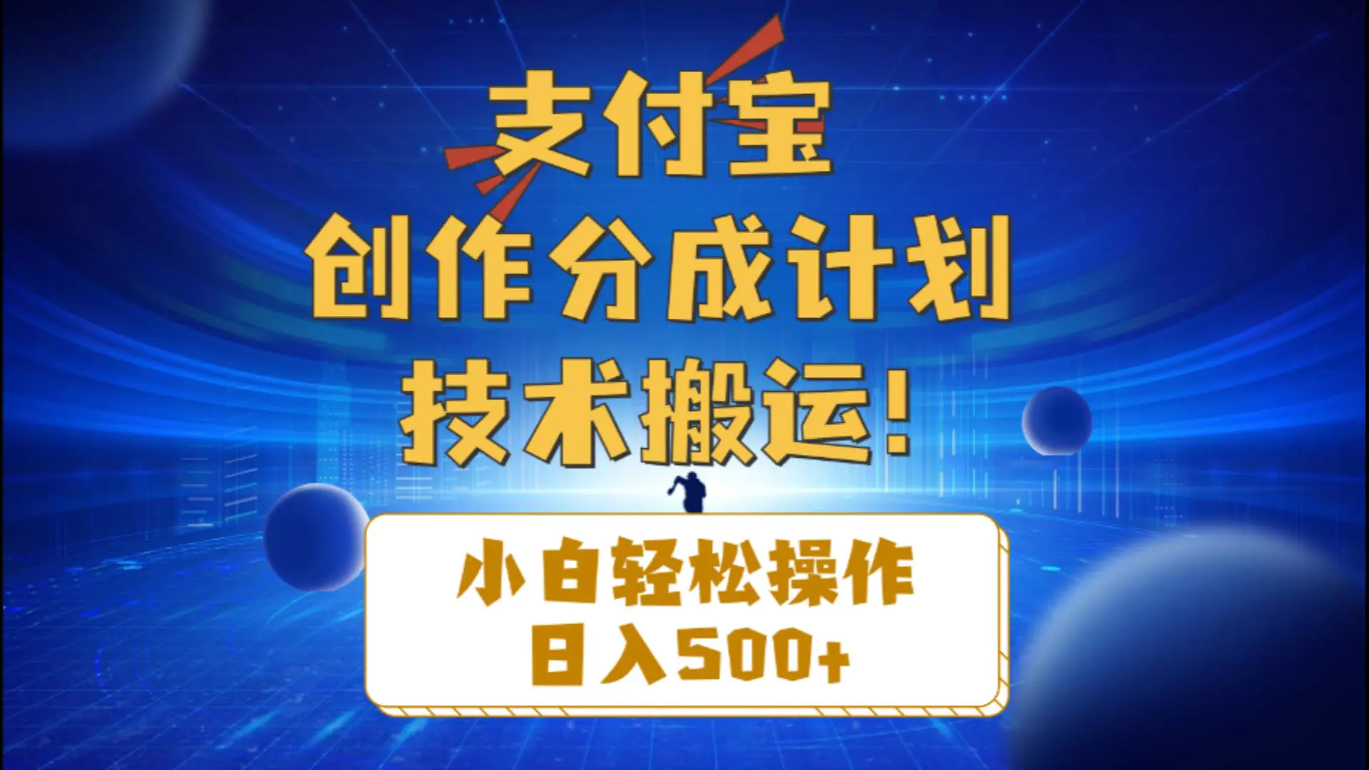 支付宝创作分成（技术搬运）小白轻松操作日入500+-小二项目网