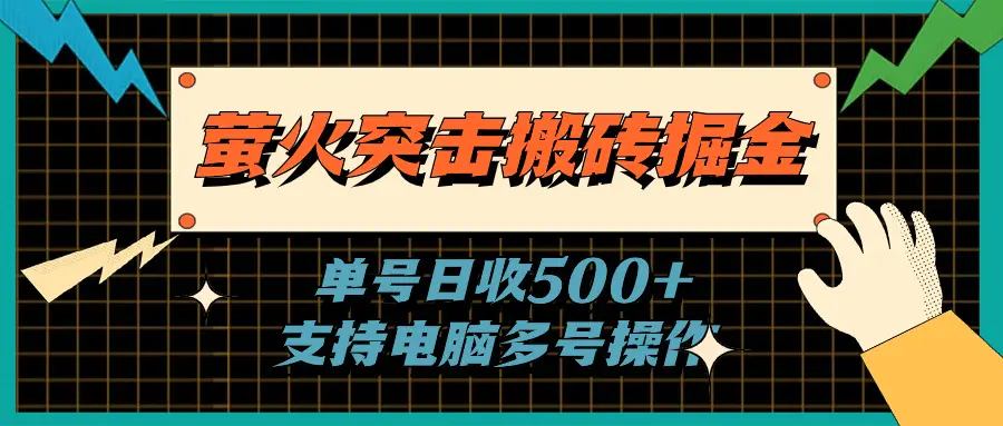 萤火突击搬砖掘金，单日500+，支持电脑批量操作-小二项目网