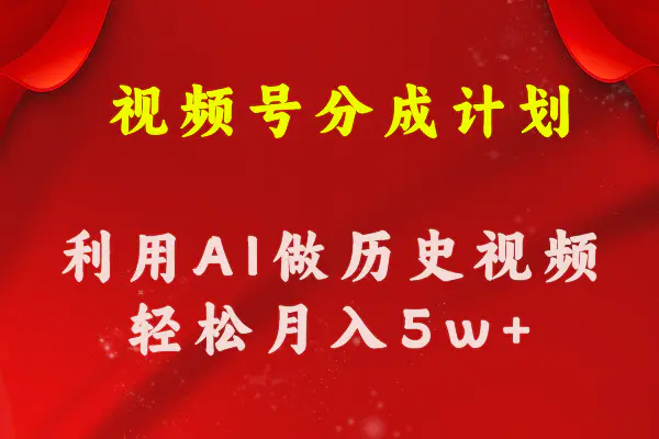 视频号创作分成计划 利用AI做历史知识科普视频 月收益轻松50000+-小二项目网