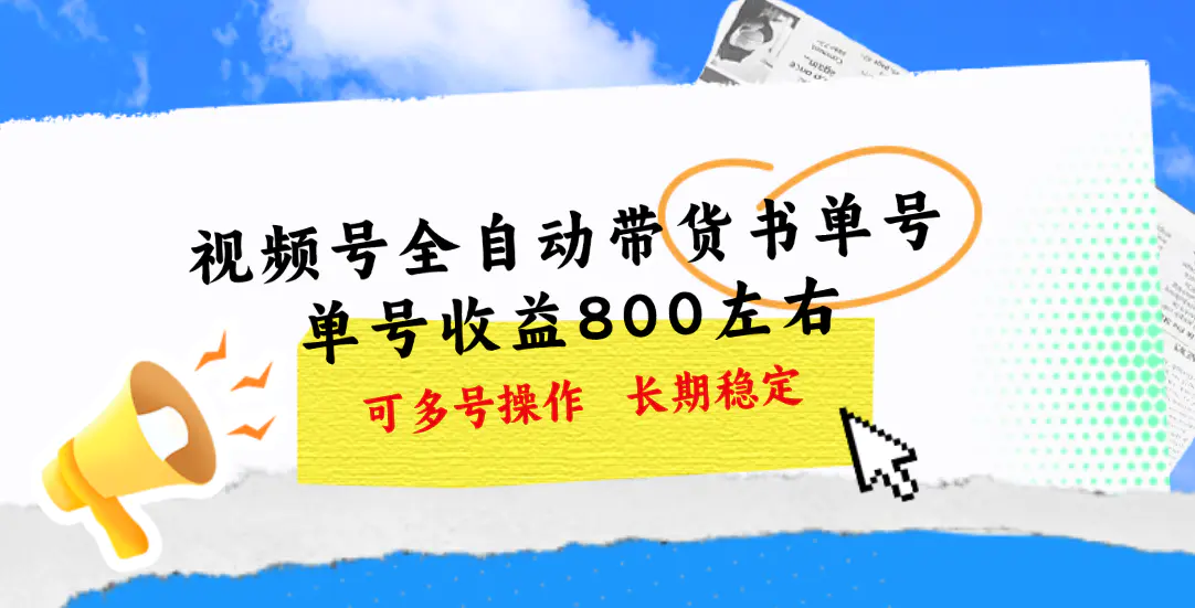 视频号带货书单号，单号收益800左右 可多号操作，长期稳定-小二项目网