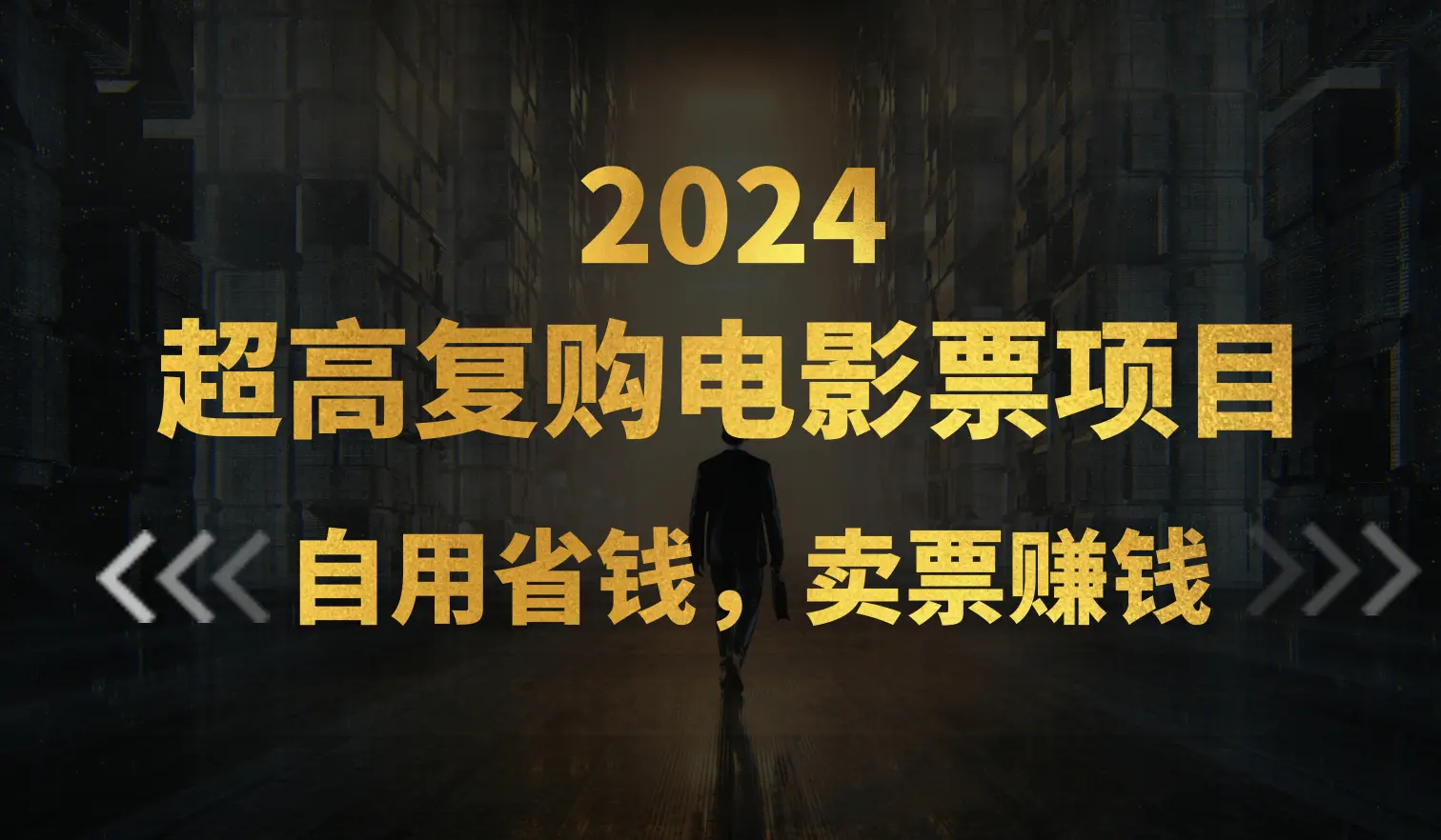 超高复购低价电影票项目，自用省钱，卖票副业赚钱-小二项目网