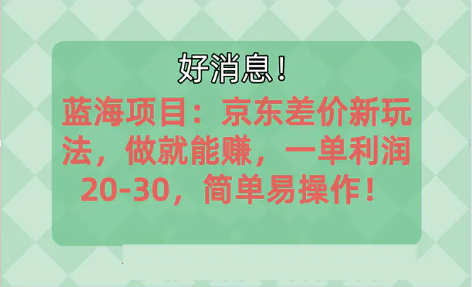 越早知道越能赚到钱的蓝海项目：京东大平台操作，一单利润20-30，简单易操作-小二项目网