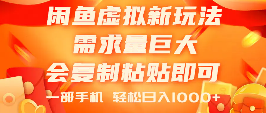 闲鱼虚拟蓝海新玩法，需求量巨大，会复制粘贴即可，0门槛，小白轻松上手-小二项目网