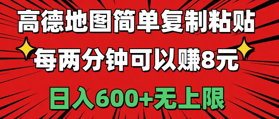 高德地图简单复制粘贴，每两分钟可以赚8元，日入600+无上限-小二项目网