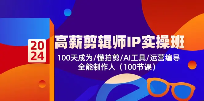 高薪-剪辑师IP实操班-第2期，100天成为懂拍剪/AI工具/运营编导/全能制作-小二项目网