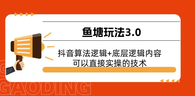 鱼塘玩法3.0：抖音算法逻辑+底层逻辑内容，可以直接实操的技术-小二项目网