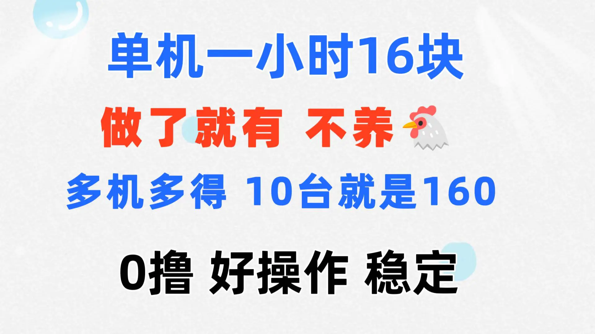 0撸 一台手机 一小时16元 可多台同时操作 10台就是一小时160元 不养鸡-小二项目网