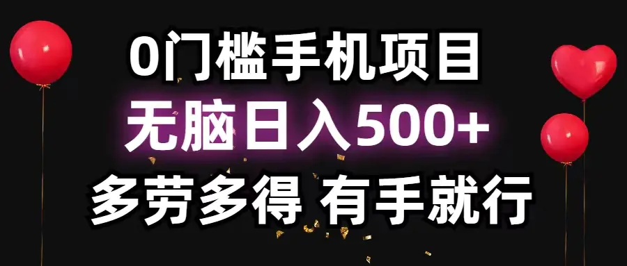 0门槛手机项目，无脑日入500+，多劳多得，有手就行-小二项目网