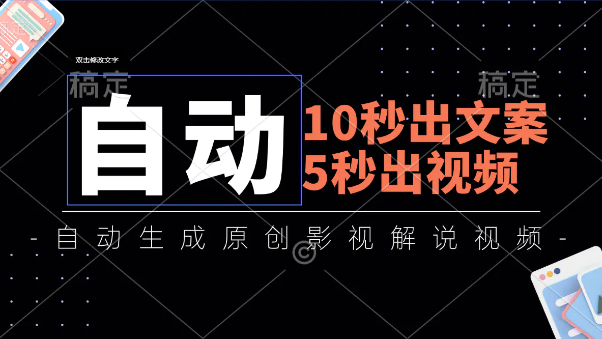 10秒出文案，5秒出视频，全自动生成原创影视解说视频-小二项目网