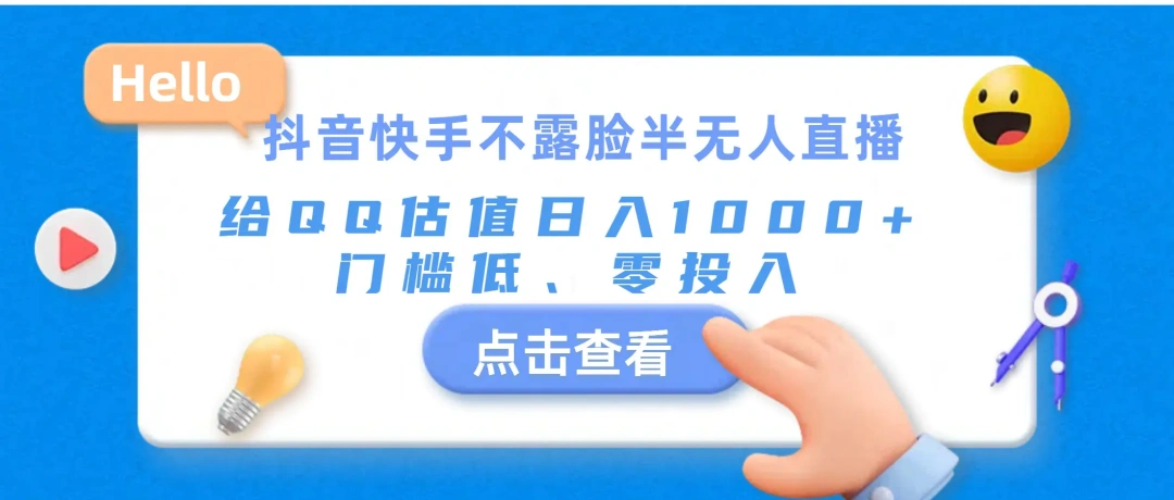 抖音快手不露脸半无人直播，给QQ估值日入1000+，门槛低、零投入-小二项目网