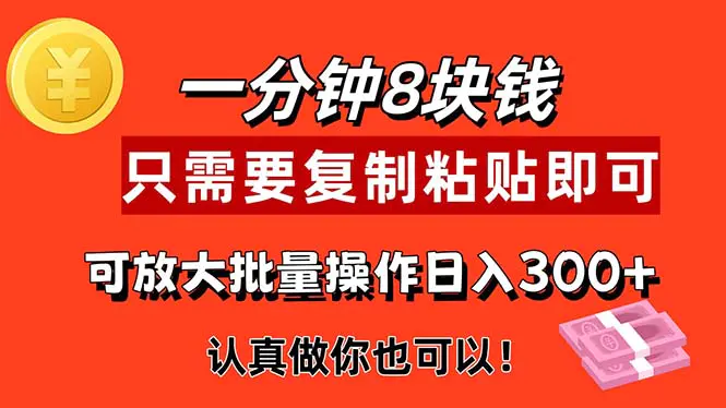 1分钟做一个，一个8元，只需要复制粘贴即可，真正动手就有收益的项目-小二项目网