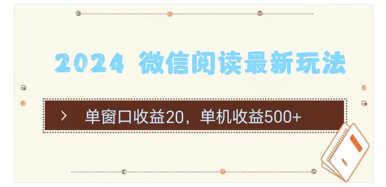 2024 微信阅读最新玩法：单窗口收益20，单机收益500+-小二项目网