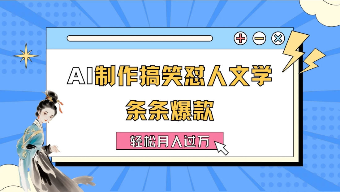 AI制作搞笑怼人文学 条条爆款 轻松月入过万-详细教程-小二项目网