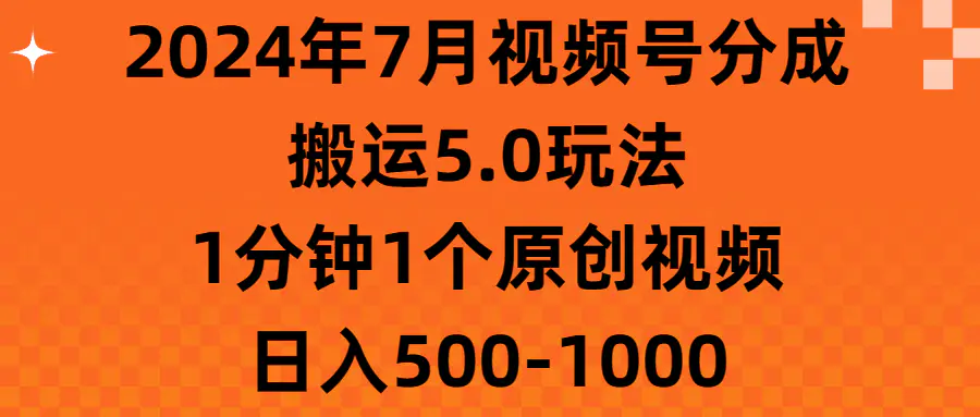 2024年7月视频号分成搬运5.0玩法，1分钟1个原创视频，日入500-1000-小二项目网