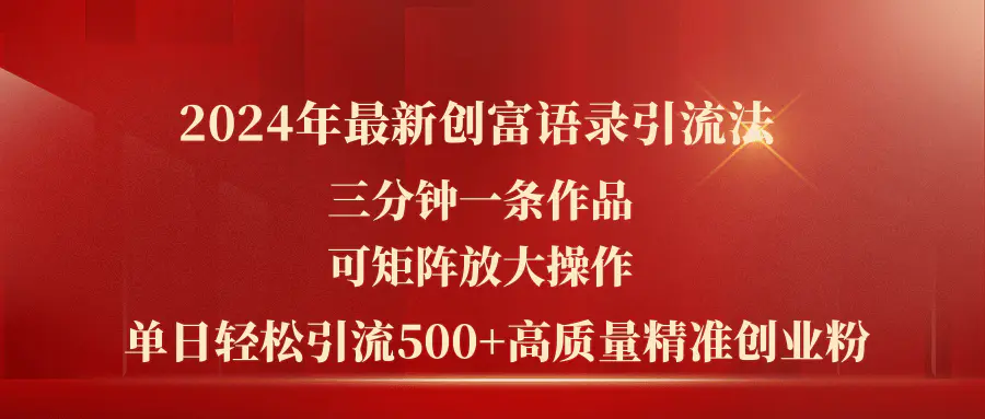 2024年最新创富语录引流法，三分钟一条作品可矩阵放大操作，日引流500+高质量精准创业粉-小二项目网