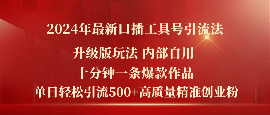 2024年最新升级版口播工具号引流法，十分钟一条爆款作品，日引流500+-小二项目网