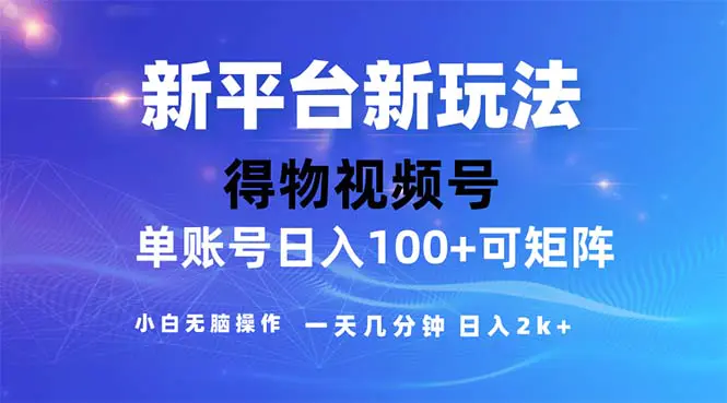 2024年短视频得物平台玩法，在去重软件的加持下爆款视频，轻松月入过万-小二项目网