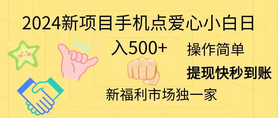 2024新项目手机点爱心小白日入500+-小二项目网