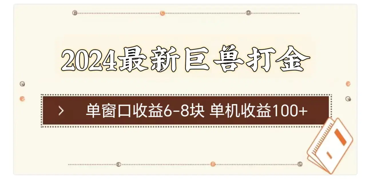 2024最新巨兽打金 单窗口收益6-8块单机收益100+-小二项目网