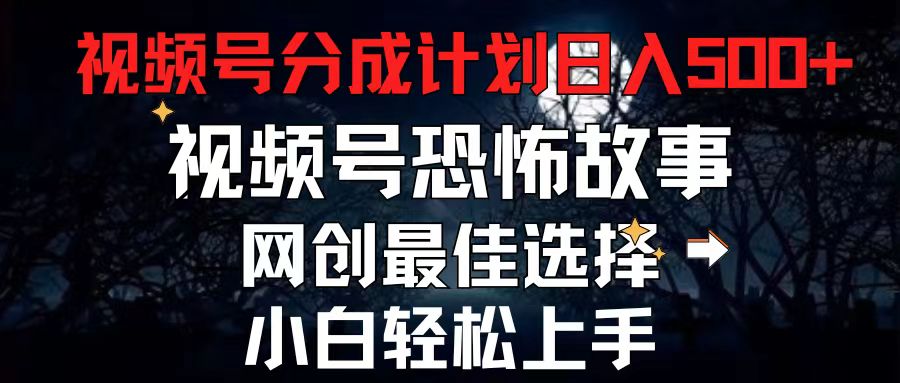 2024最新视频号分成计划，每天5分钟轻松月入500+，恐怖故事赛道-小二项目网