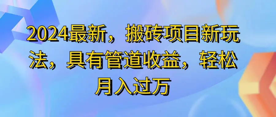 2024最近，搬砖收益新玩法，动动手指日入300+，具有管道收益-小二项目网