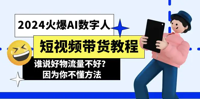 2024火爆AI数字人短视频带货教程，谁说好物流量不好？因为你不懂方法-小二项目网