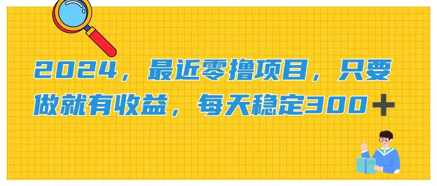 2024，最近零撸项目，只要做就有收益，每天动动手指稳定收益300+-小二项目网