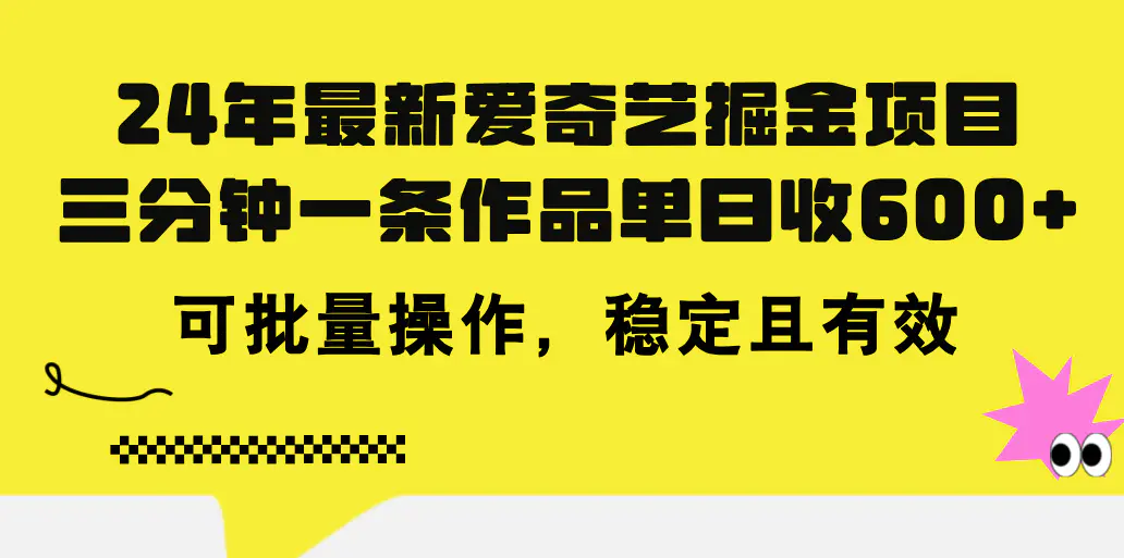 24年 最新爱奇艺掘金项目，三分钟一条作品单日收600+，可批量操作-小二项目网