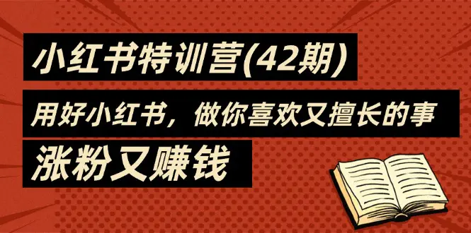 35天-小红书特训营(42期)，用好小红书，做你喜欢又擅长的事，涨粉又赚钱-小二项目网