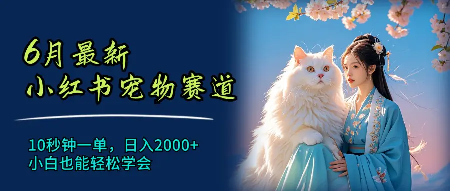 6月最新小红书宠物赛道，10秒钟一单，日入2000+，小白也能轻松学会-小二项目网