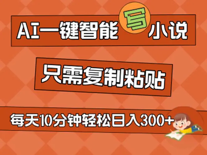 AI一键智能写小说，无脑复制粘贴，小白也能成为小说家 不用推文日入200+-小二项目网