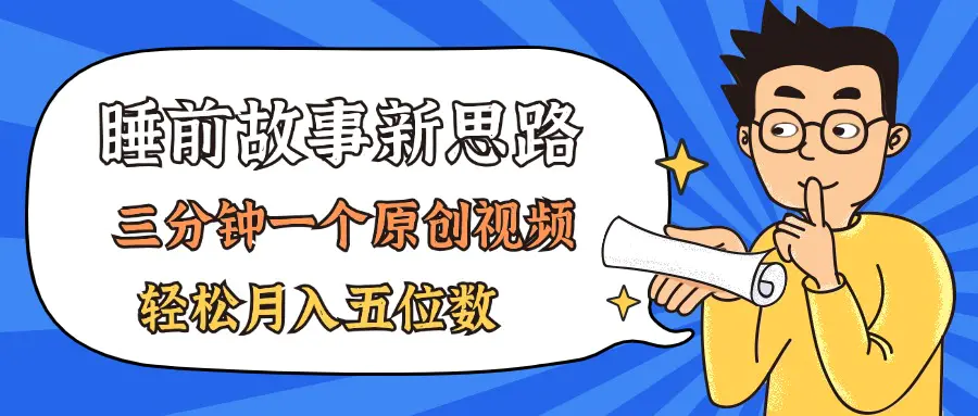 AI做睡前故事也太香了，三分钟一个原创视频，轻松月入五位数-小二项目网