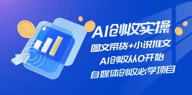 AI创收实操—图文带货+小说推文，AI创收从0开始，自媒体创收必学项目-小二项目网