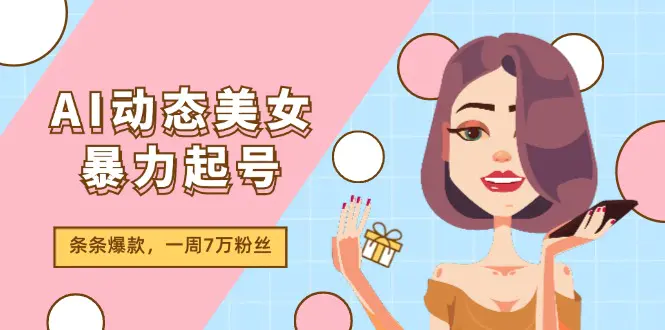 AI动态美女暴力起号2.0，新赛道原创作品，条条爆款，一周7万粉丝-小二项目网