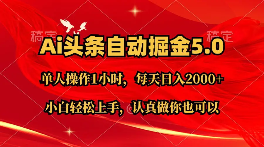 Ai撸头条，当天起号第二天就能看到收益，简单复制粘贴，轻松月入2W+-小二项目网