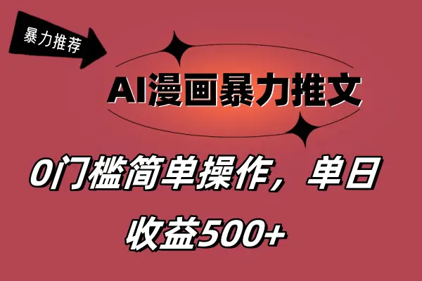 AI漫画暴力推文，播放轻松20W+，0门槛矩阵操作，单日变现500+-小二项目网