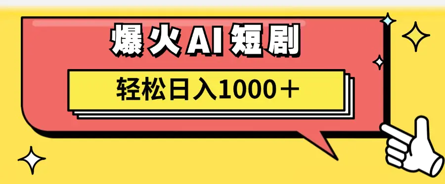 AI爆火短剧一键生成原创视频小白轻松日入1000＋-小二项目网