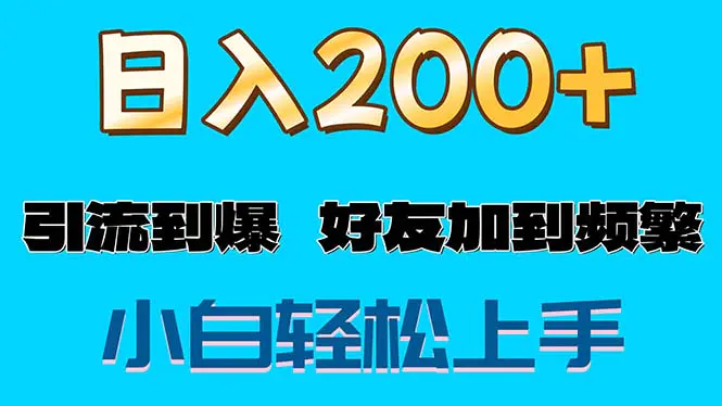 s粉变现玩法，一单200+轻松日入1000+好友加到屏蔽-小二项目网