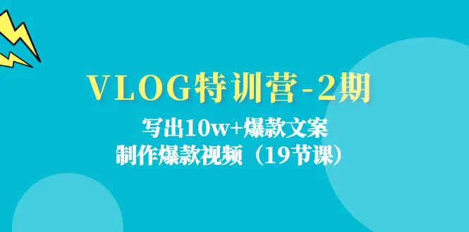 VLOG特训营-2期：写出10w+爆款文案，制作爆款视频（19节课）-小二项目网