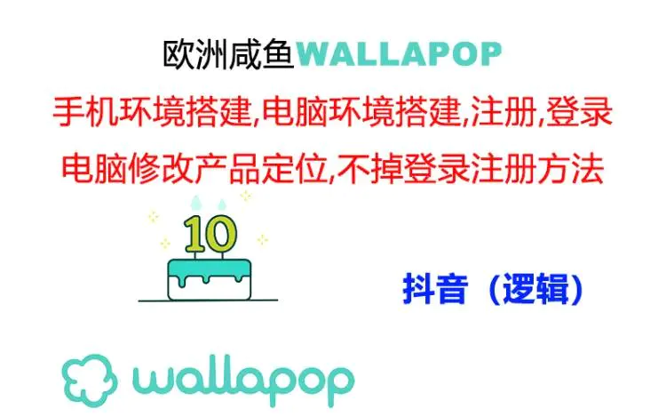 wallapop整套详细闭环流程：最稳定封号率低的一个操作账号的办法-小二项目网