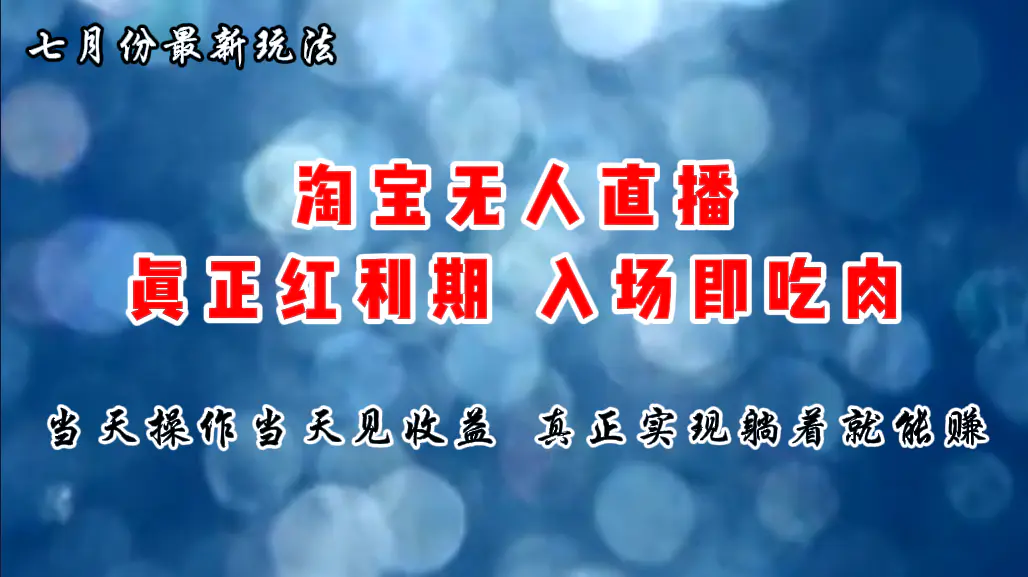 七月份淘宝无人直播最新玩法，入场即吃肉，真正实现躺着也能赚钱-小二项目网