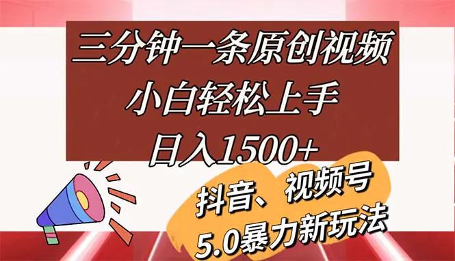 三分钟一条原创视频，小白轻松上手，日入1500+-小二项目网