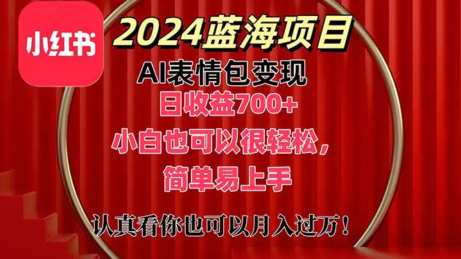 上架1小时收益直接700+，2024最新蓝海AI表情包变现项目，小白也可直接上手-小二项目网