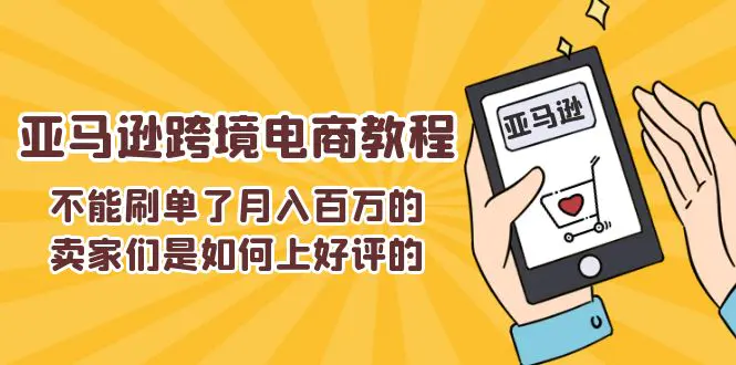 不能s单了月入百万的卖家们是如何上好评的，亚马逊跨境电商教程-小二项目网