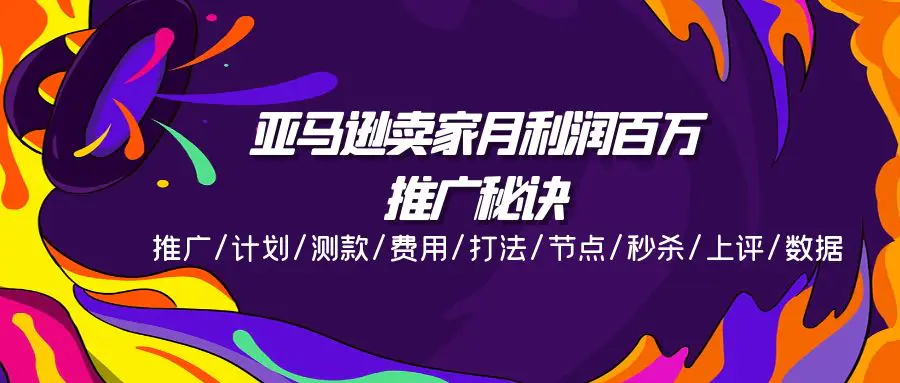 亚马逊卖家月利润百万的推广秘诀，推广/计划/测款/费用/打法/节点/秒杀-小二项目网