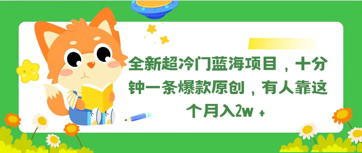 全新超冷门蓝海项目，十分钟一条爆款原创，有人靠这个月入2w＋-小二项目网