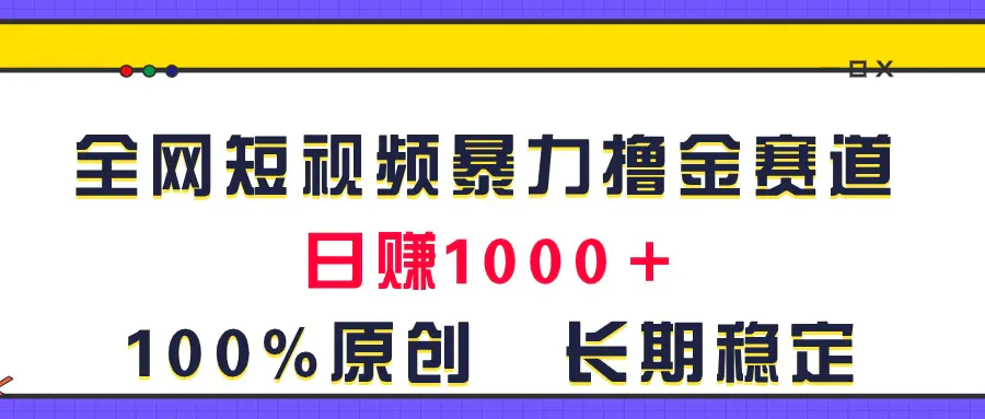 全网短视频暴力撸金赛道，日入1000＋！原创玩法，长期稳定-小二项目网