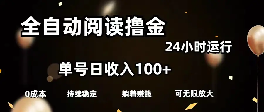 全自动阅读撸金，单号日入100+可批量放大，0成本有手就行-小二项目网